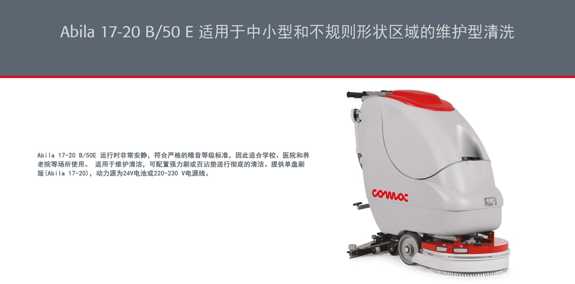 潔臣士,潔臣士科邁柯洗地機